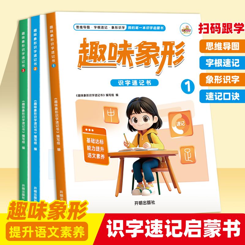 【可开票全新正版】全3册 趣味象形识字速记书 一二年级幼儿园同步生字组词造句幼小衔接趣味象形识字儿童识字书幼儿认字大全开明