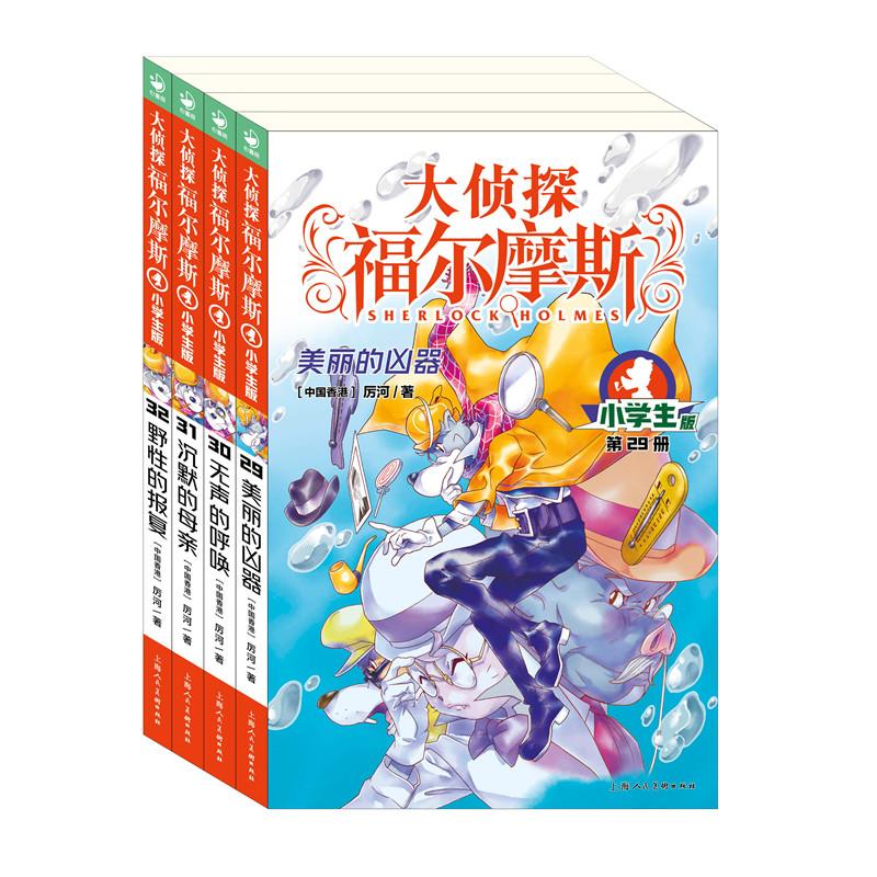 【可开票全新正版】大侦探福尔摩斯第7辑全4册29-32册小学生福尔摩斯探案集悬疑漫画小学生课外阅读侦探推理2018-02-01湖北教育出