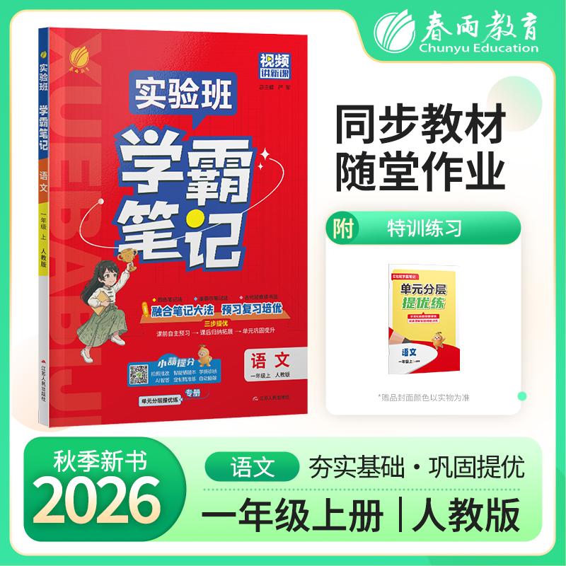 【可开票全新正版】实验班学霸笔记 一年级上册 小学语文 人教版 2026年秋教材同步教辅复习资料书全讲解读随堂笔记本2026-04-0197
