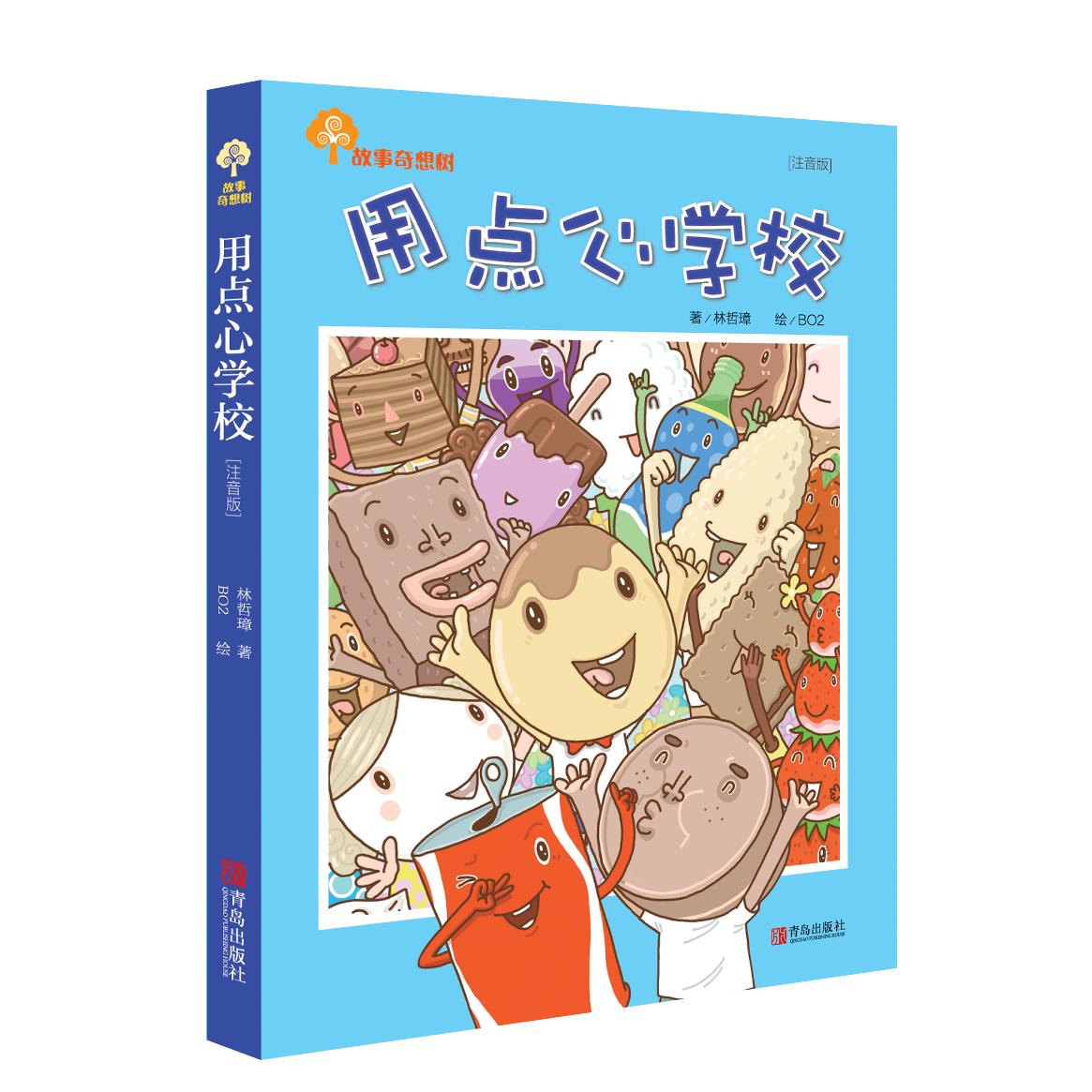 【可开票全新正版】故事奇想树用点心学校（注音版）青岛出版社林哲璋 著 BO2 绘9787555273509
