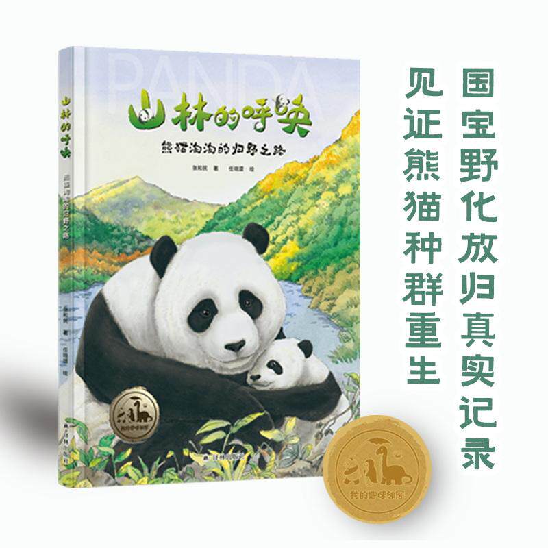 【可开票全新正版】山林的呼唤熊猫淘淘的归野之路我的地球邻居中国shou例野化放归并繁育后代的大熊猫淘淘成长全纪录由熊猫保护专