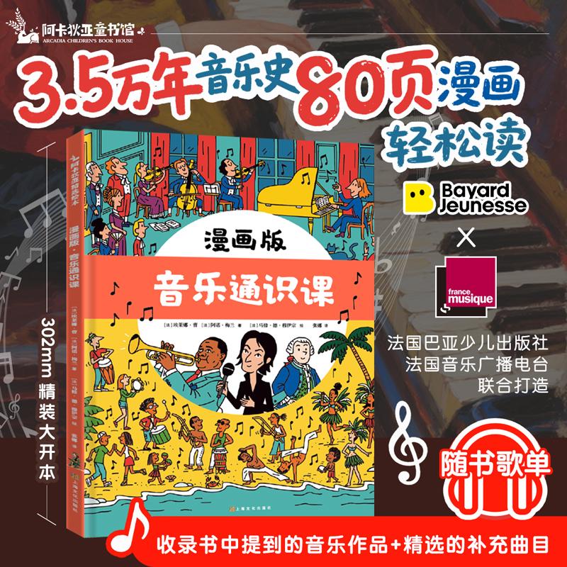 【可开票全新正版】漫画版音乐通识课（给6岁+孩子的音乐通识课法国音乐广播电台倾情推荐在漫画中听见35万年文明的律动）法埃莱娜