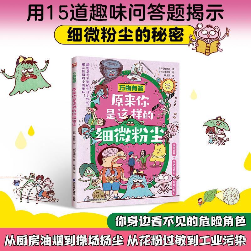 【可开票全新正版】万物有答 原来你是这样的细微粉尘 一本书让孩子看懂呼吸里的危险 儿童科普绘本9787571352301江苏凤凰科学技术