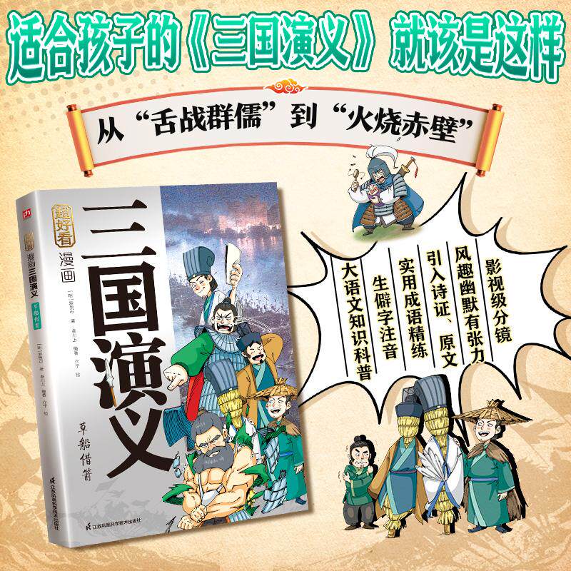 【可开票全新正版】超好看漫画三国演义 草船借箭三国演义原创漫画精选耳熟能详的经典故事去粗取精传递名著智慧用风趣漫画+原著引