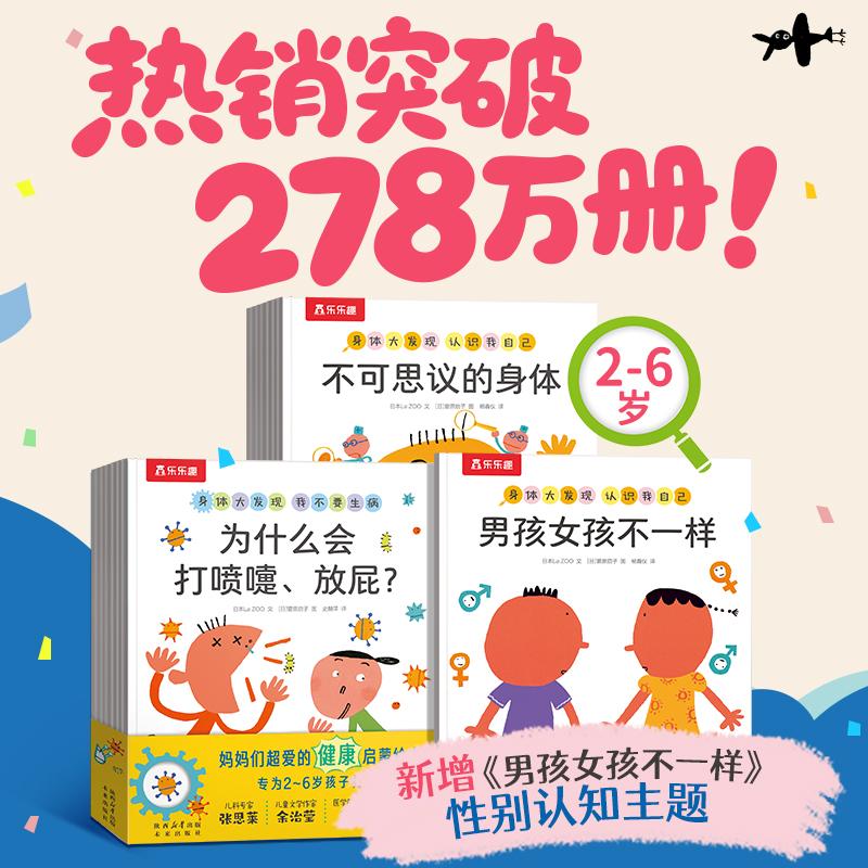 【可开票全新正版】身体大发现 (全新16册)认识我自己+我不要生病 乐乐趣2-6岁儿童身体启蒙绘本幼儿健康知识揭秘人体未来出版社