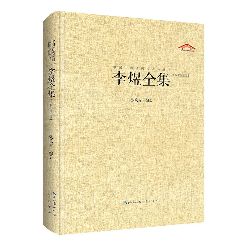 【可开票全新正版】李煜全集（中国古典诗词汇校汇注汇评丛书-三汇本）崇文书局（原湖北辞书出版社）张玖青2024-12-0297875403316