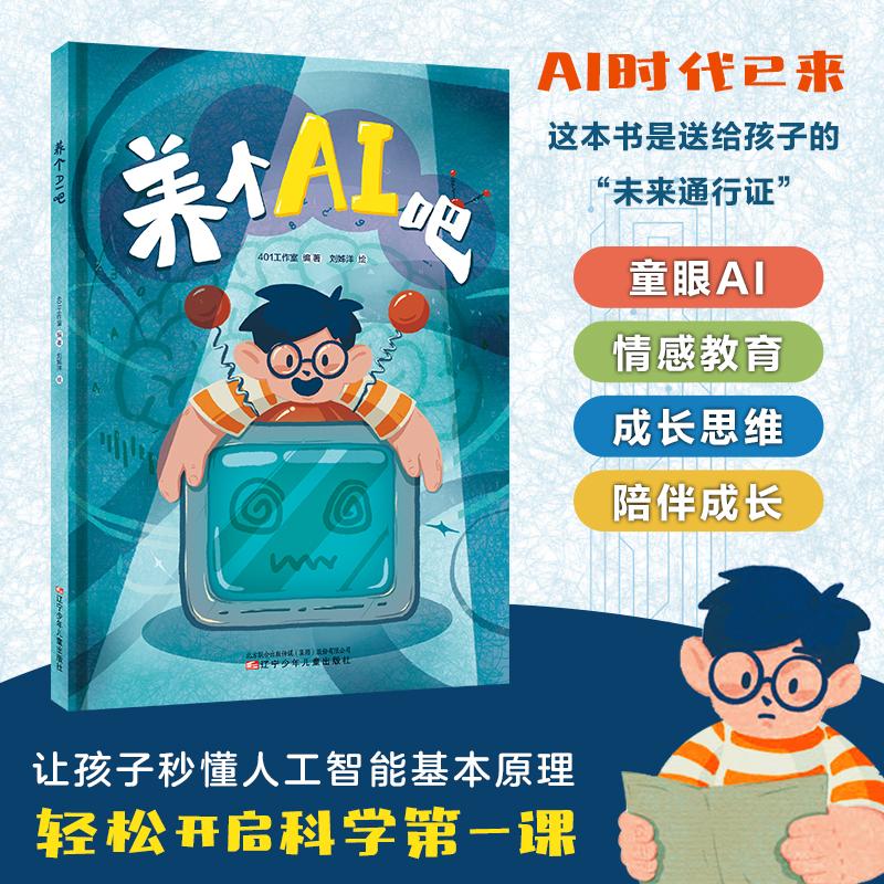 【可开票全新正版】养个AI吧 人工智能(AI) 儿童视角 科普教育 家庭陪伴 情感温度 人机关系 默契培养 生动有趣 童趣想象 简单易