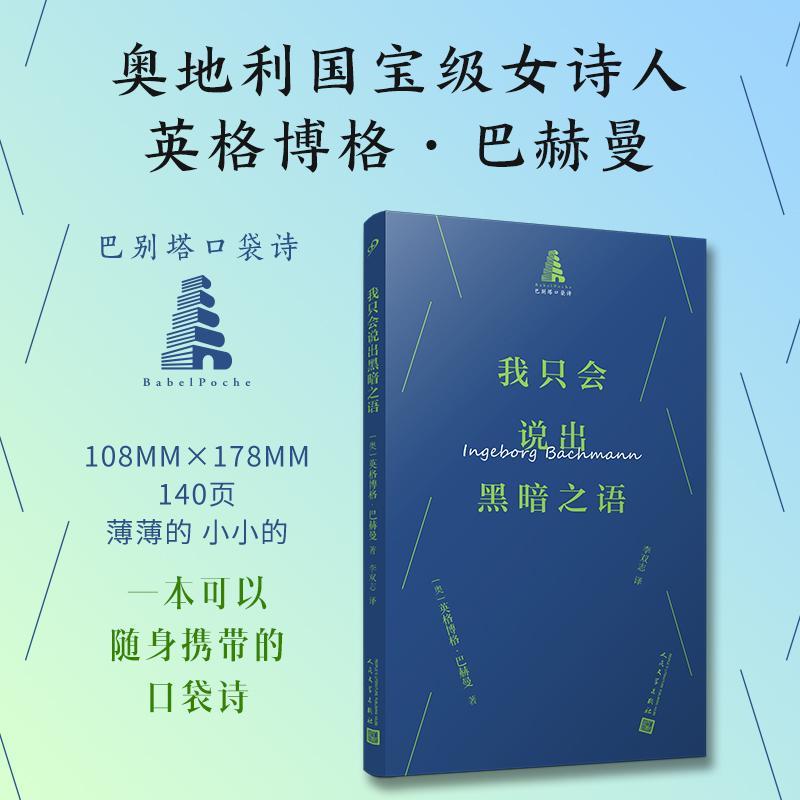 【可开票全新正版】我只会说出黑暗之语(巴别塔口袋诗奥地利诗人巴赫曼诗歌精选集 德语翻译家李双志倾情翻译 一本可以随身携带为
