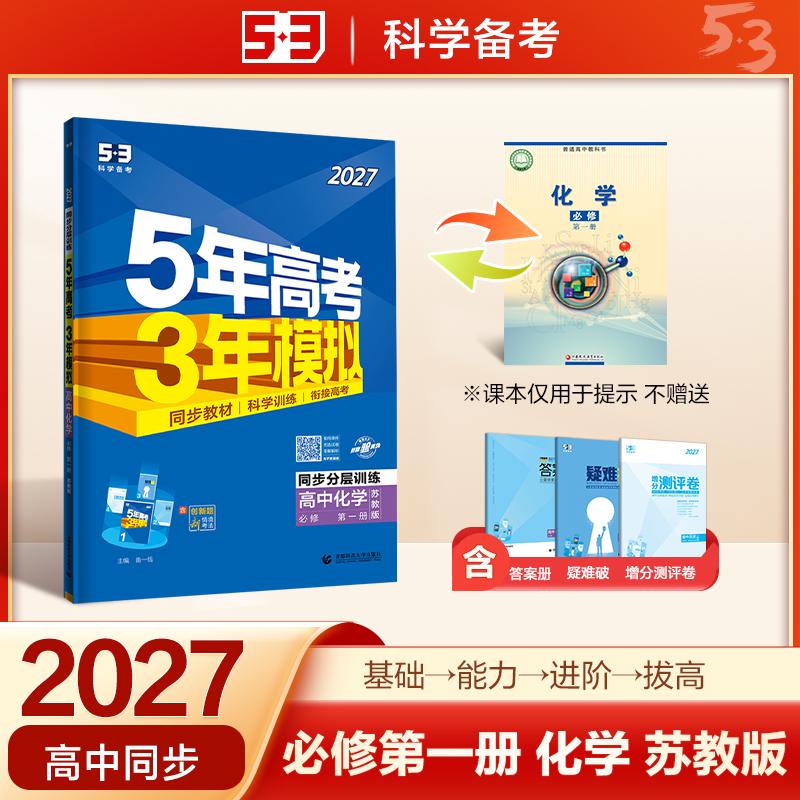 【可开票全新正版】2027五年高考三年模拟 53高中同步练习 高一上高中化学 必修第一册 苏教版 曲一线五三曲一线2026-04-01首都师