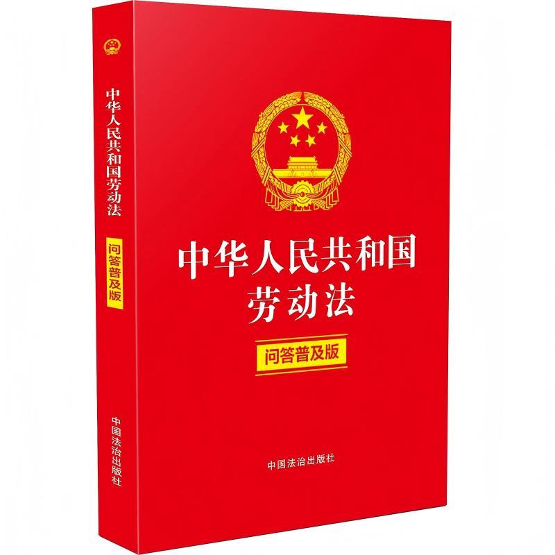 【可开票全新正版】中华人民共和国劳动法(问答普及版)(含劳动合同法劳动争议司法解释典型案例)中国法治出版社9787521653144