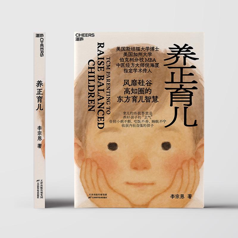【可开票全新正版】养正育儿  倪海厦传人 李宗恩 斯坦福博士亲授中医养正育儿法养正气告别孩子小病不断睡眠不宁儿童健康 系统思