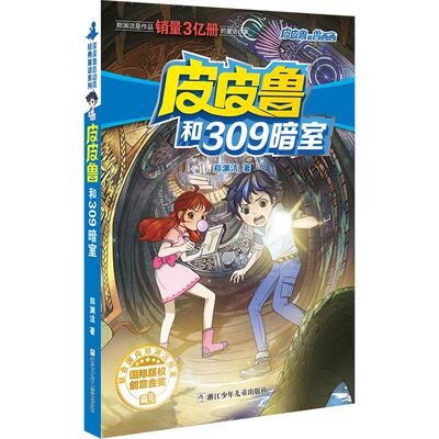 【可开票全新正版】皮皮鲁和鲁西西 魔方系列皮皮鲁和309暗室浙江少年儿童出版社2023-10-019787534291166郑渊洁
