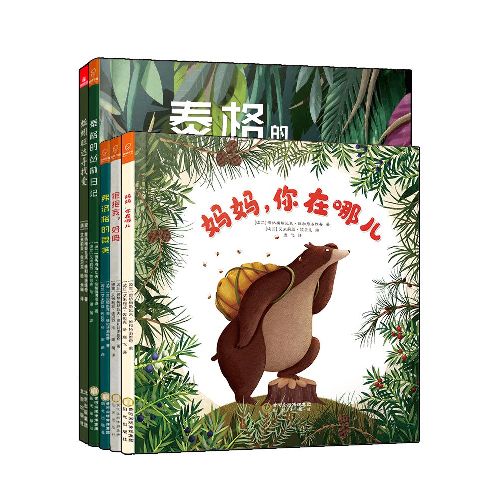 【可开票全新正版】波兰暖心系列精装绘本抱抱我系列绘本套装共5册9787552541786阳光出版社