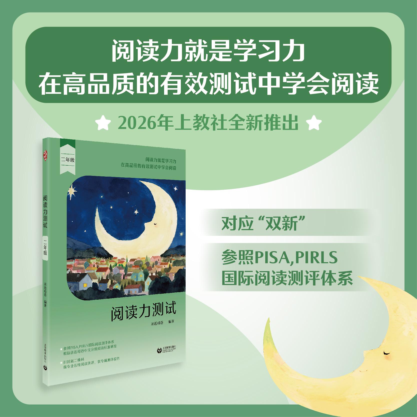 【可开票全新正版】阅读力测试 二年级97875720380682026-01-01上海教育出版社亲近母语