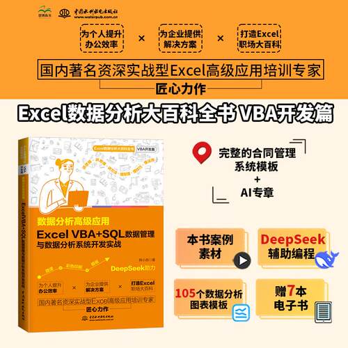 【可开票全新正版】数据分析高级应用Excel VBA+SQL 数据管理与数据分析系统开发实战97875226386072026-01-23水利水电出版社韩小