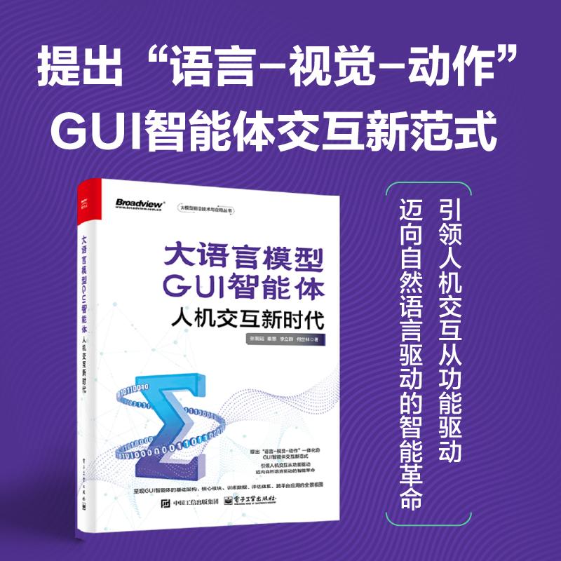 【可开票全新正版】大语言模型GUI智能体人机交互新时代张朝运 秦思 李立群 何世林2025-11-019787121514074电子工业出版社