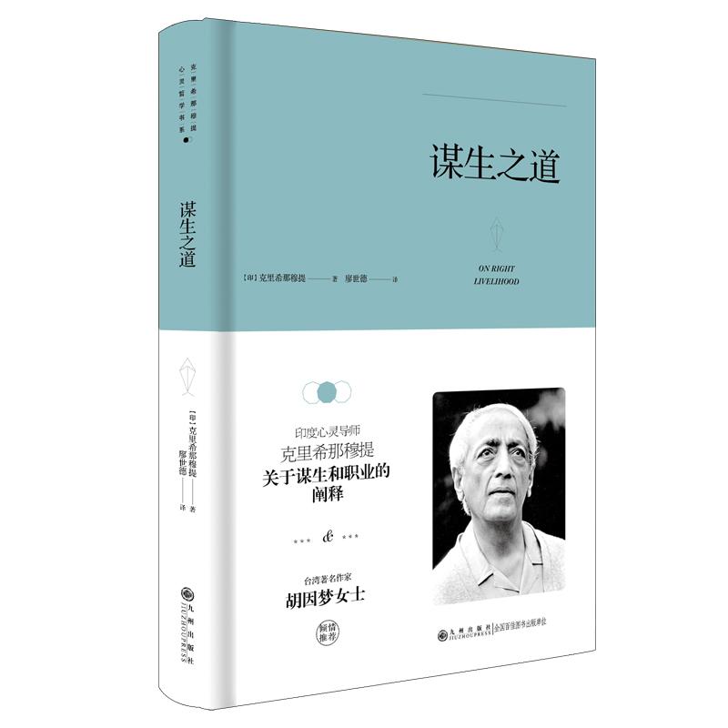 【可开票全新正版】克里希那穆提系列—谋生之道（精装）2023-02-01九州出版社克里希那穆提9787510888328