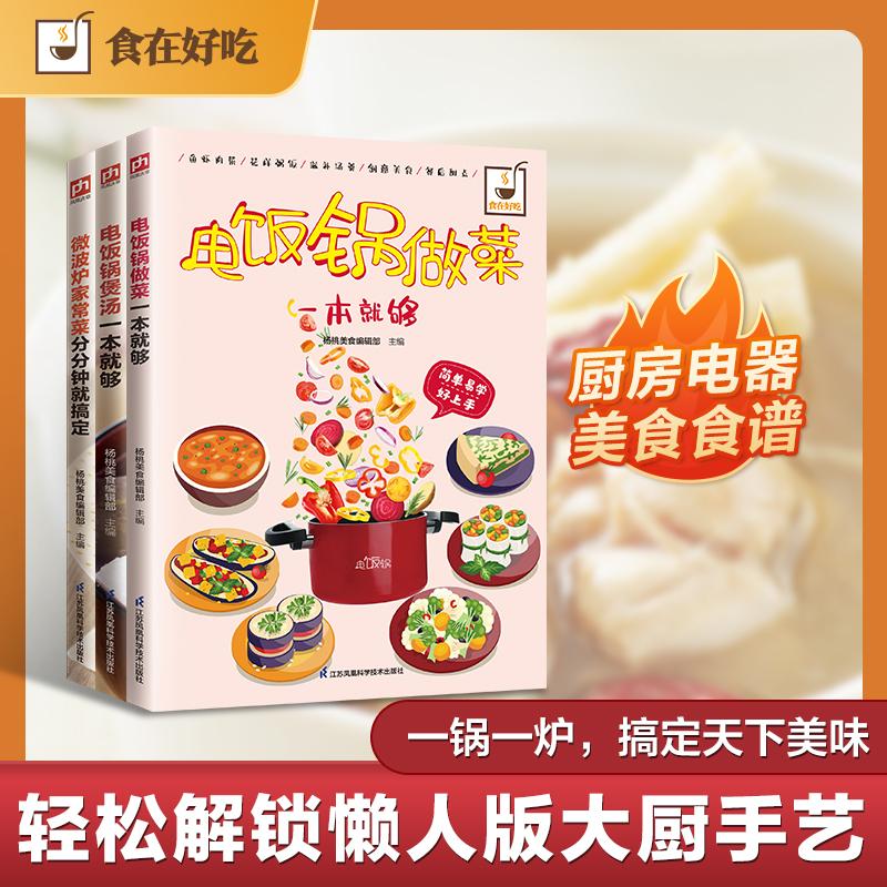 【可开票全新正版】懒人厨房极简美食微波炉家常菜+电饭锅煲汤+电饭锅做菜一本就够（全3册）杨桃美食编辑部江苏科学技术出版社978