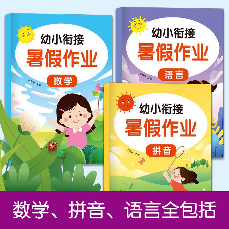 【可开票全新正版】幼小衔接暑假作业 全3册 幼儿园中班大班一日一练 学前班学前拼音语言数学练习册 幼升小一年级入学准备2023-04