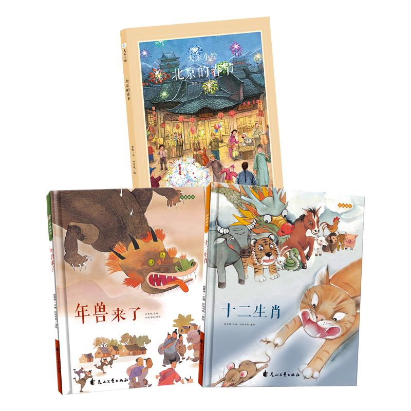 【可开票全新正版】中国年 传统民俗庆团圆(全3册) 北京的春节+年兽来了+十二生肖 儿童读物 中国经典神话故事绘本印刻书院9787