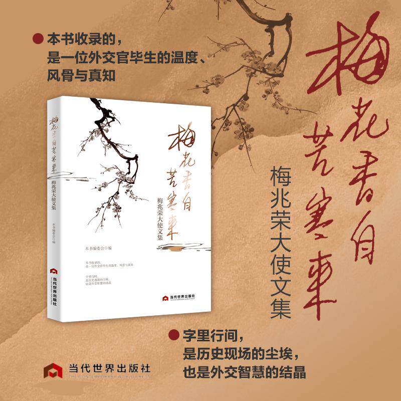 【可开票全新正版】梅花香自苦寒来梅兆荣大使文集-中国外交外交官外交回忆中德关系中欧关系国际格局分析本书编委会当代世界出版
