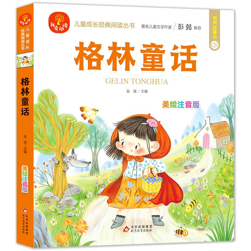 【可开票全新正版】【有声故事会】格林童话 彩绘注音版 大字护眼 提升语言表达能力想象力情绪管理等著名儿童文学作家彭懿推荐 我