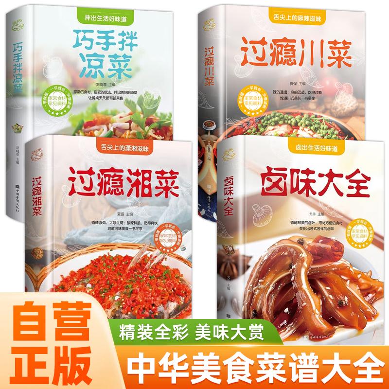 【可开票全新正版】全4册 过瘾川菜+过瘾湘菜+卤味大全+巧手拌凉菜 菜谱书家常菜大全书籍做法厨师版正版四川湖南经典做菜食谱烹饪