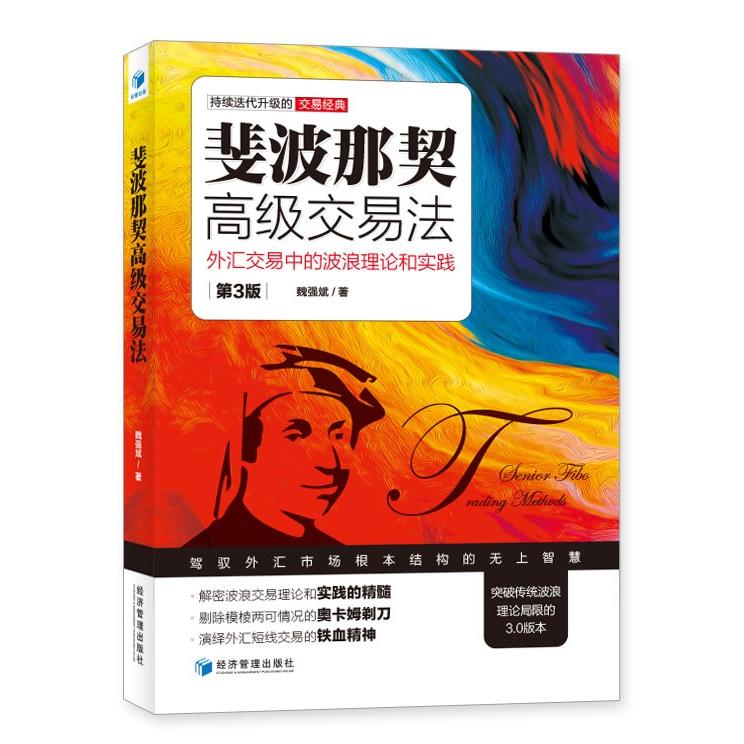 【可开票全新正版】斐波那契高级交易法外汇交易中的波浪理论和实践(第3版)经济管理出版社97875096771172021-08-01魏强斌 著