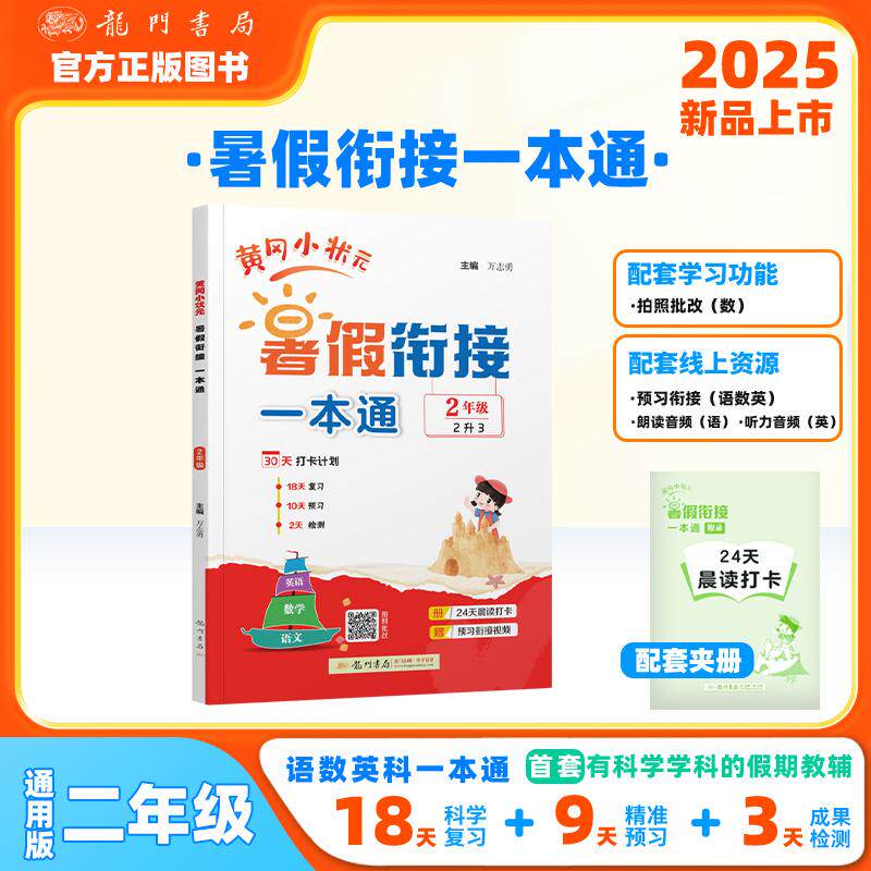 【可开票全新正版】2025年秋季黄冈小状元黄冈小状元暑假衔接一本通2年级语文数学英语科学一本通9787508865720万志勇2025-04-01龙