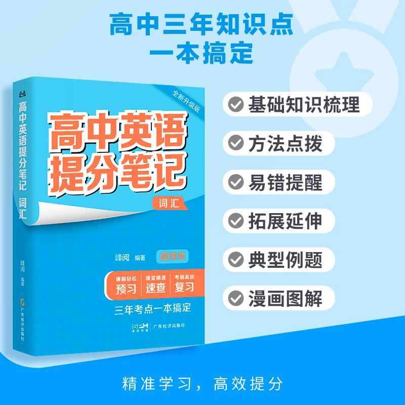 【可开票全新正版】高中英语提分笔记词汇 2026年新版 思维结构导图 课内重难点内容梳理 方法总结 易错点提醒 高中三年一本搞定