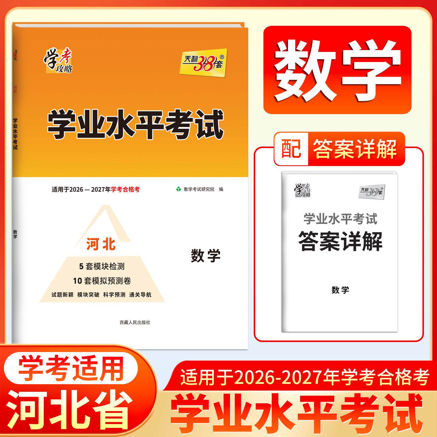 【可开票全新正版】天利38套 河北2026 数学 学业水平考试 适用于2026-2027年学考合格考西藏人民出版社9787223062534
