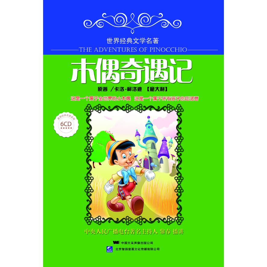 【可开票全新正版】木偶奇遇记(6CD)中央人民广播电台主持人 黎春播讲9787880842135