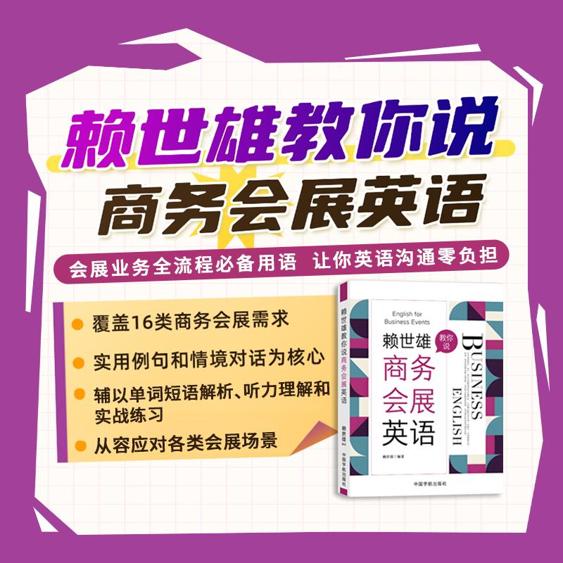 【可开票全新正版】赖世雄教你说商务会展英语 当当自营中国宇航出版社97875159277632026-04-21赖世雄