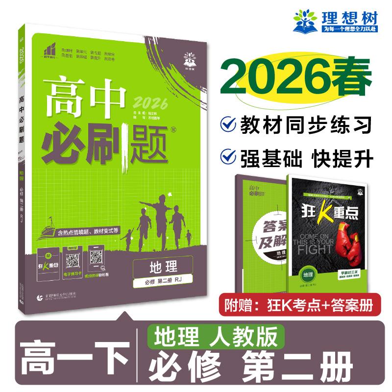 【可开票全新正版】2026高中必刷题 高一下 地理 必修 第二册 人教版 课本同步练习题2020-11-01苏炳昌 等首都师范大学出版社97875