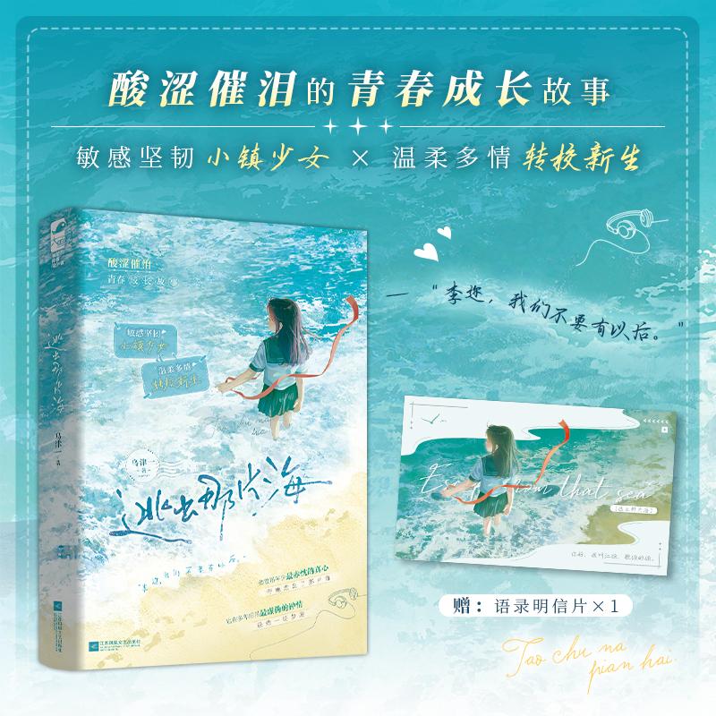 【可开票全新正版】逃出那片海 作者特签版 酸涩催泪的青春成长故事 当当自营图书2026-06-01江苏凤凰文艺出版社9787580808059乌