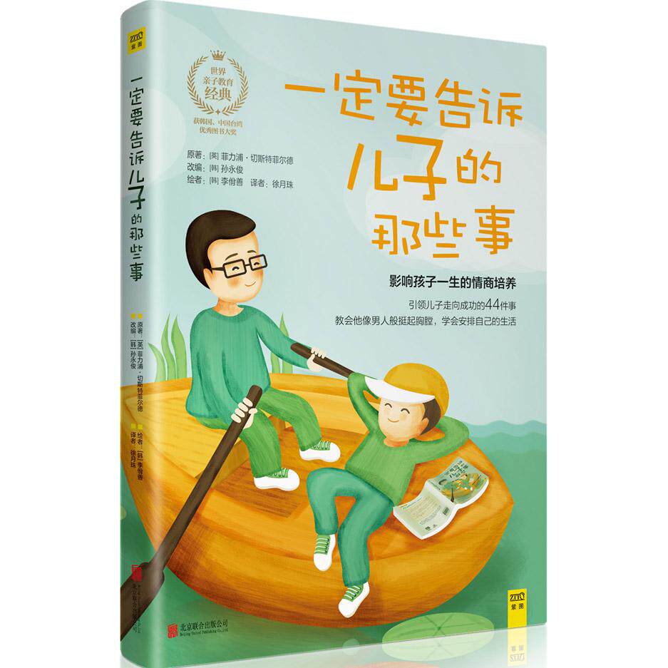 【可开票全新正版】一定要告诉儿子的那些事英菲力浦切斯特菲尔德9787550272613北京联合出版公司2016-04-01