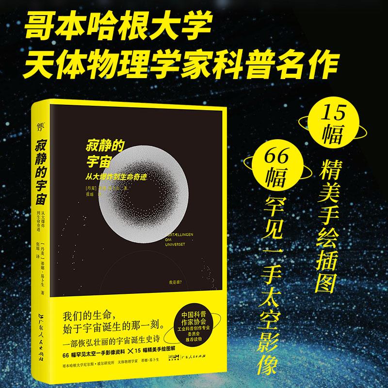【可开票全新正版】寂静的宇宙从大爆炸到生命起源（文科生的科普宝藏不堆术语不列公式解析深空图像轻松读懂宇宙奥秘）9787218184