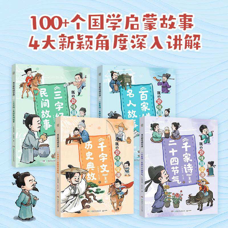 【可开票全新正版】我的趣味国学课 第二辑（全4册）100+个国学启蒙故事4大角度深入讲解湖南少年儿童出版社芒果哥哥叶小叶9787556