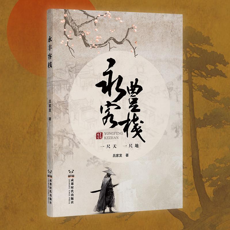 【可开票全新正版】永丰客栈 吕家发悬疑武侠小说 儒释道易 爱恨情仇 充满人性思考的新时代中国武侠小说 大吕官方正版成都时代出