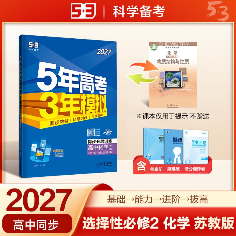 【可开票全新正版】2027五年高考三年模拟 53高中同步练习 高二上高中化学 选择性必修2 物质结构与性质 苏教版 曲一线五三2024-07