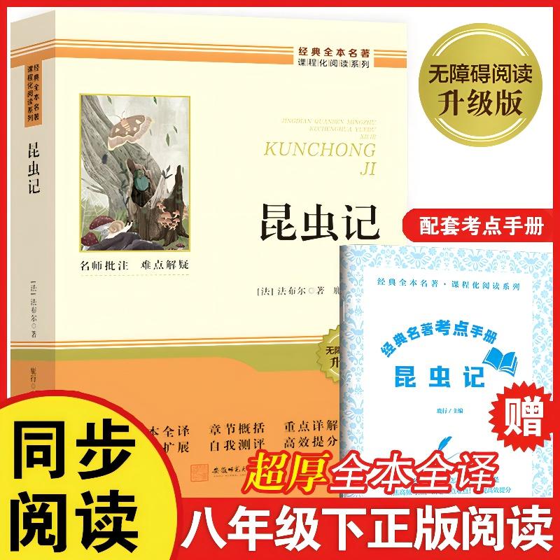 【可开票全新正版】昆虫记 足本全译超厚八年级下册书正版原著课外阅读书籍完整版无删减老师推荐初中生初二8年级配套人教版教材课