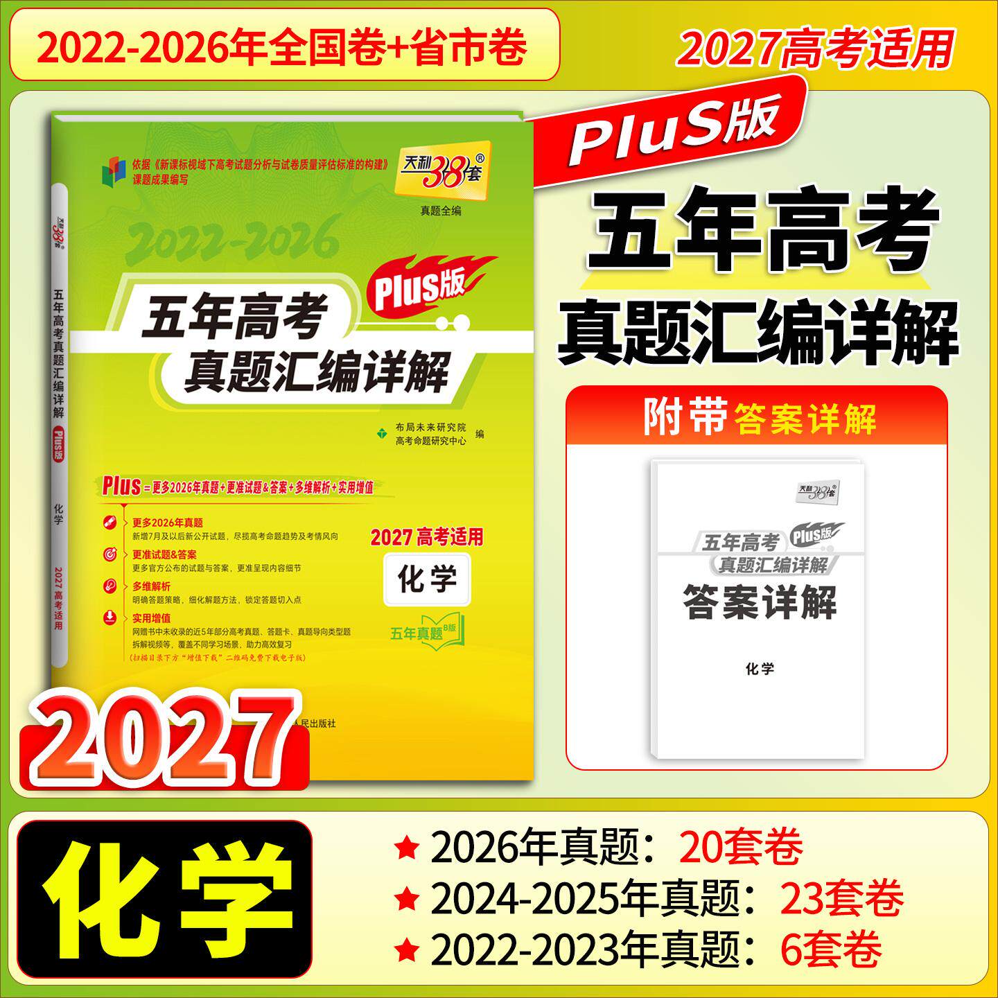 【可开票全新正版】天利38套2027新高考化学五年高考真题汇编详解plus版新高考全国卷通用高三总复习9787223068666西藏人民出版社2