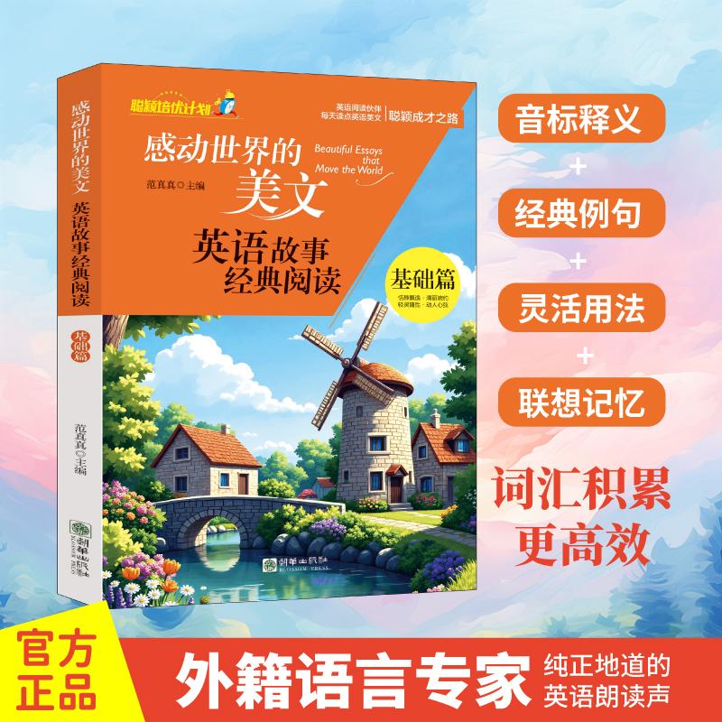 【可开票全新正版】感动世界的美文英语故事经典阅读-基础篇 少年学生初中阅读双语名言语法积累精彩译文经典例句词汇活学英语9787