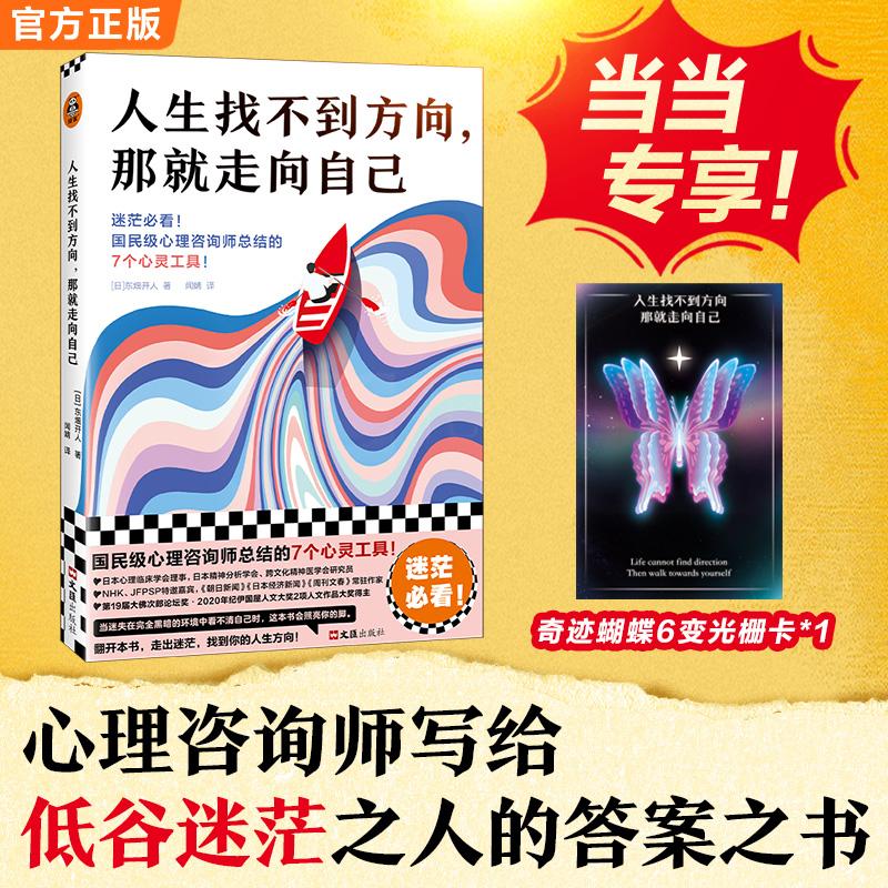 【可开票全新正版】人生找不到方向 那就走向自己 当当专享蝴蝶变幻卡 迷茫必看 心理咨询师总结的7个心灵工具 人生低谷心理自助真