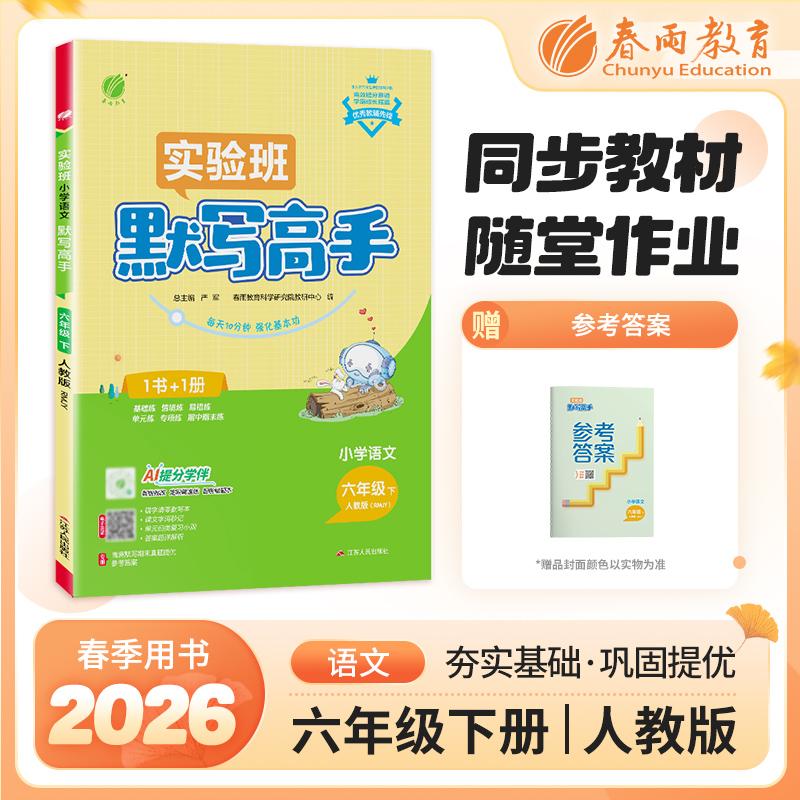 【可开票全新正版】默写高手 六年级下册 小学语文 人教版 2026年春季新版教材同步期末基础知识复习提优情景练原创素养练习题严军
