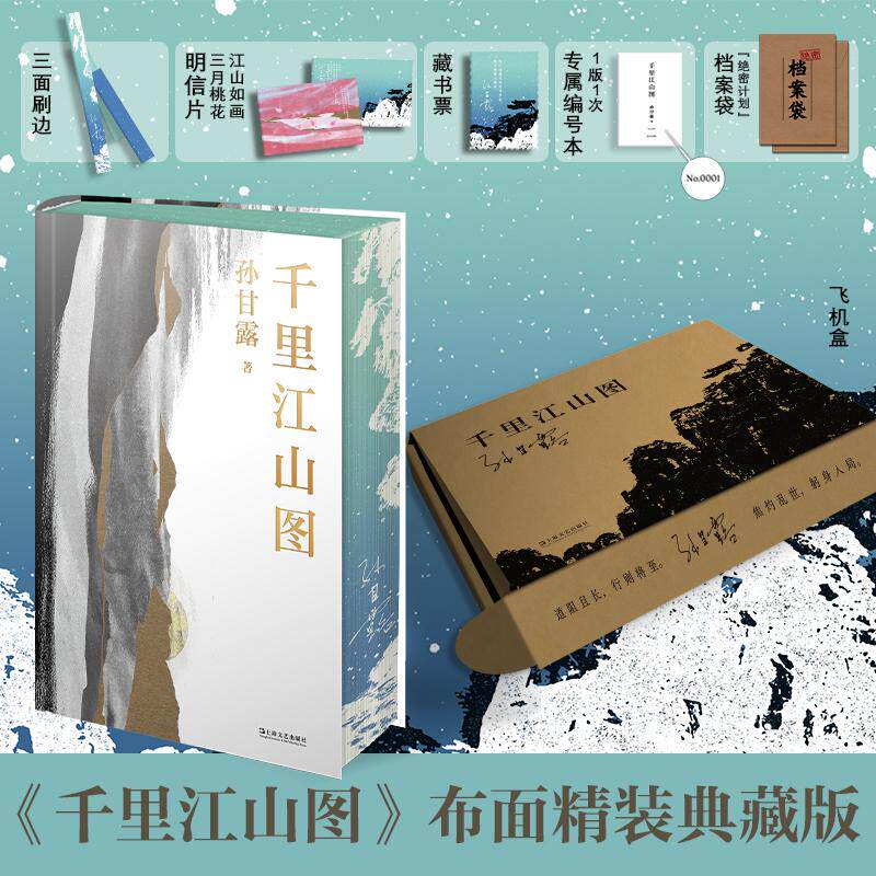 【可开票全新正版】千里江山图(当当定制编号布面精装刷边版超量赠品第十一届“茅盾文学奖”获奖作品孙甘露令人惊叹的长篇新作电