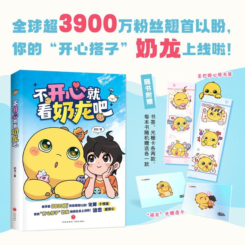 【可开票全新正版】不开心就看奶龙吧（全球超3800万粉丝翘首以盼化解小情绪治愈玻璃心你的“开心搭子”奶龙拍拍肚皮上线啦）2026