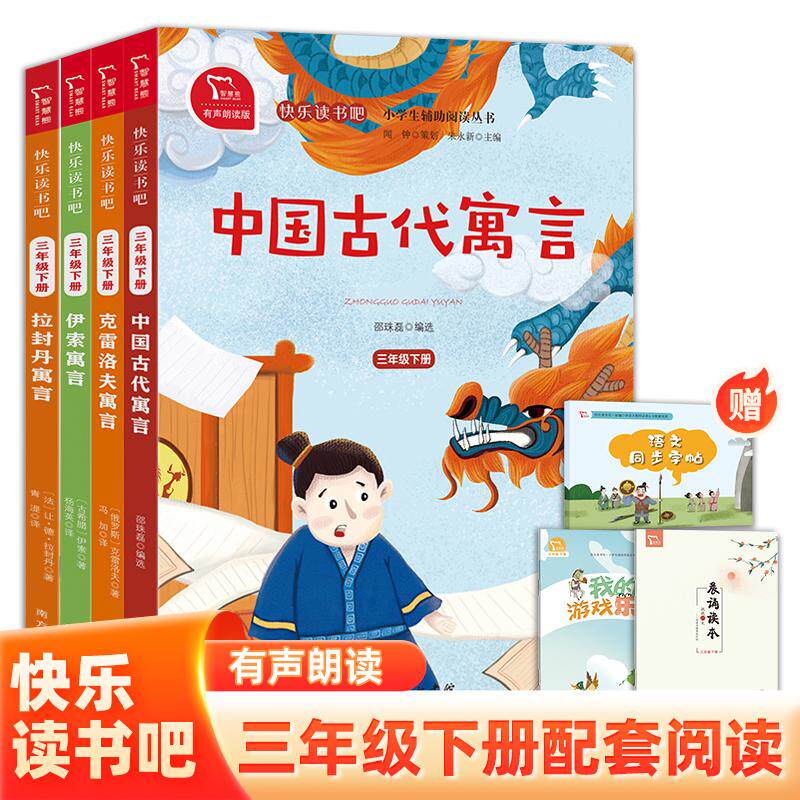 【可开票全新正版】中国古代寓言 伊索寓言 克雷洛夫寓言 拉封丹寓言 小学三年级下册 快乐读书吧课外阅读 全彩有声朗读 小学课外