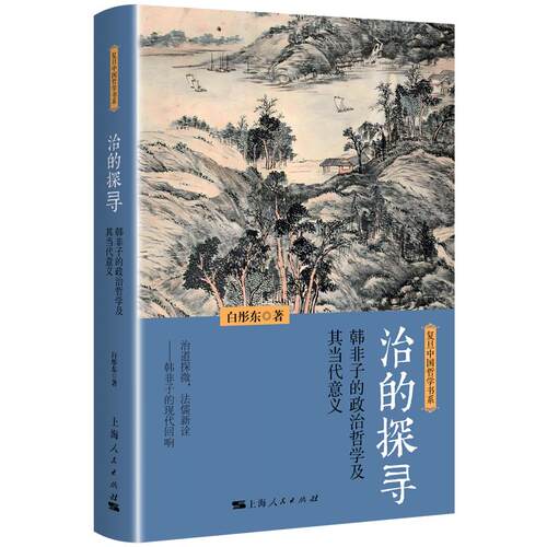 【可开票全新正版】治的探寻--韩非子的政治哲学及其当代意义复旦中国哲学书系白彤东 著97872082015902026-05-01上海人民出版社