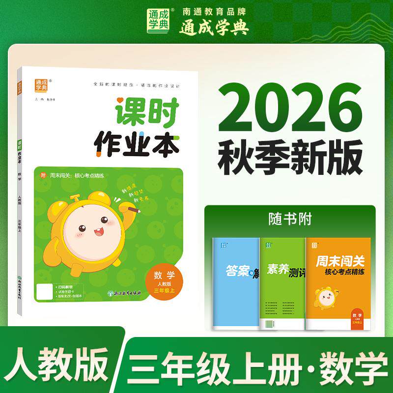 【可开票全新正版】26秋小学作业本 数学3年级人教 人民教育版 通成学典 素养情境新素材课内基础巩固讲练结合提升预备拔高浙江